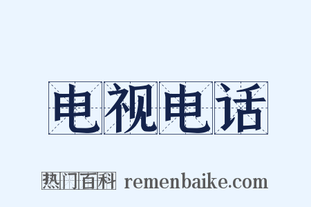 电视电话是什么意思的图片